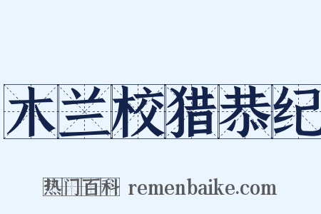 木兰校猎恭纪是什么意思的图片